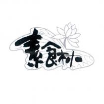 素食林及圖