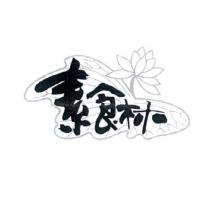 素食林及圖