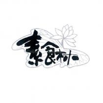 素食林及圖