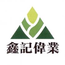 鑫記偉業及圖