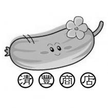 清豐商店及圖