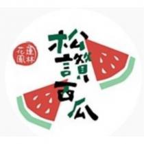 花蓮鳳林松讚西瓜及圖