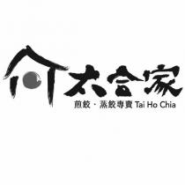 太合家 Tai Ho Chia 及圖