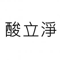 酸立淨