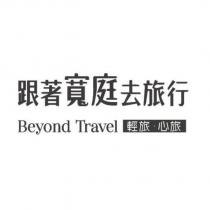 跟著寬庭去旅行 Beyond Travel 輕旅·心旅