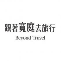 跟著寬庭去旅行 Beyond Travel