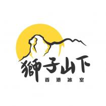 獅子山下香港冰室及圖