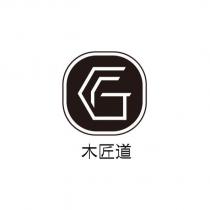木匠道及 G 設計圖