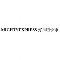MIGHTYEXPRESS 好神特快車