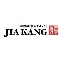 家康貓砂 JIAKANG