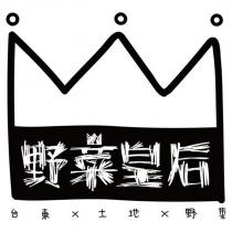 野菜皇后及圖