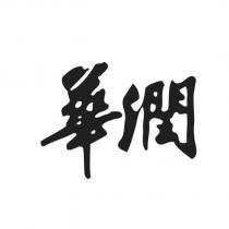 華潤