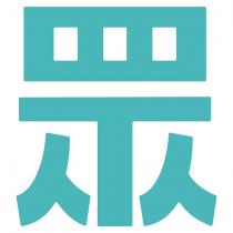眾設計圖