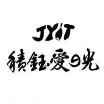 積鈺愛の光 JYIT 及圖