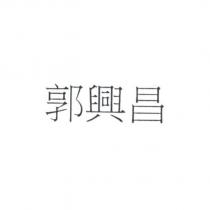 郭興昌