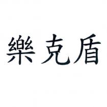 樂克盾