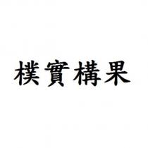 樸實構果