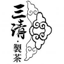 三清製茶及圖