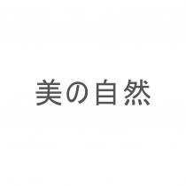 美の自然