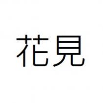 花見