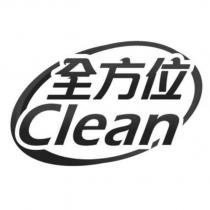 全方位 CLEAN 設計圖