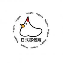 日式那個雞 Nuggets 及雞的圖片