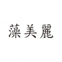 藻美麗