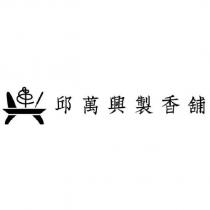 邱萬興製香舖及圖