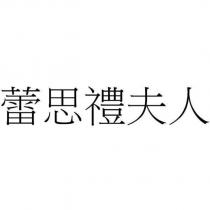蕾思禮夫人