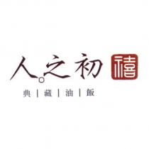 人之初禧典藏油飯及圖