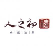 人之初禧典藏油飯及圖