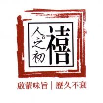 人之初禧及圖