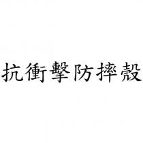 抗衝擊防摔殼