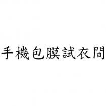 手機包膜試衣間