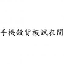 手機殼背板試衣間