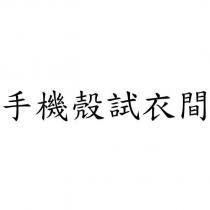 手機殼試衣間