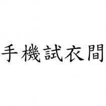 手機試衣間