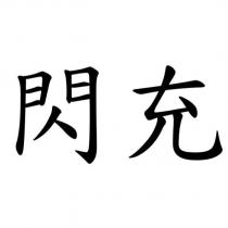 閃充
