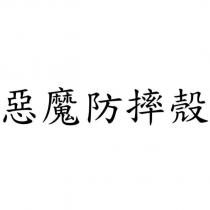 惡魔防摔殼