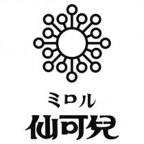 仙可兒ミロル及圖