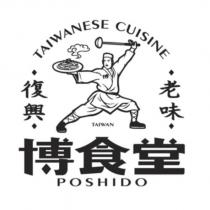 TAIWANESE CUISINE 復興 老味 博 TAIWAN 博食堂 POSHIDO 及圖