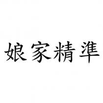 娘家精準