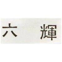 六輝