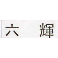 六輝