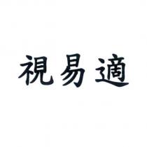 視易適