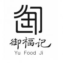 御福記 Yu Food Ji 及圖