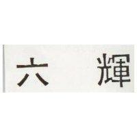 六輝