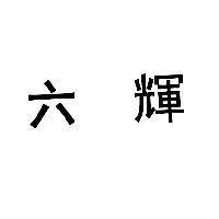 六輝