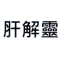 肝解靈