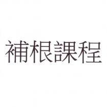 補根課程